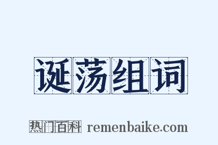 诞荡组词是什么意思的图片